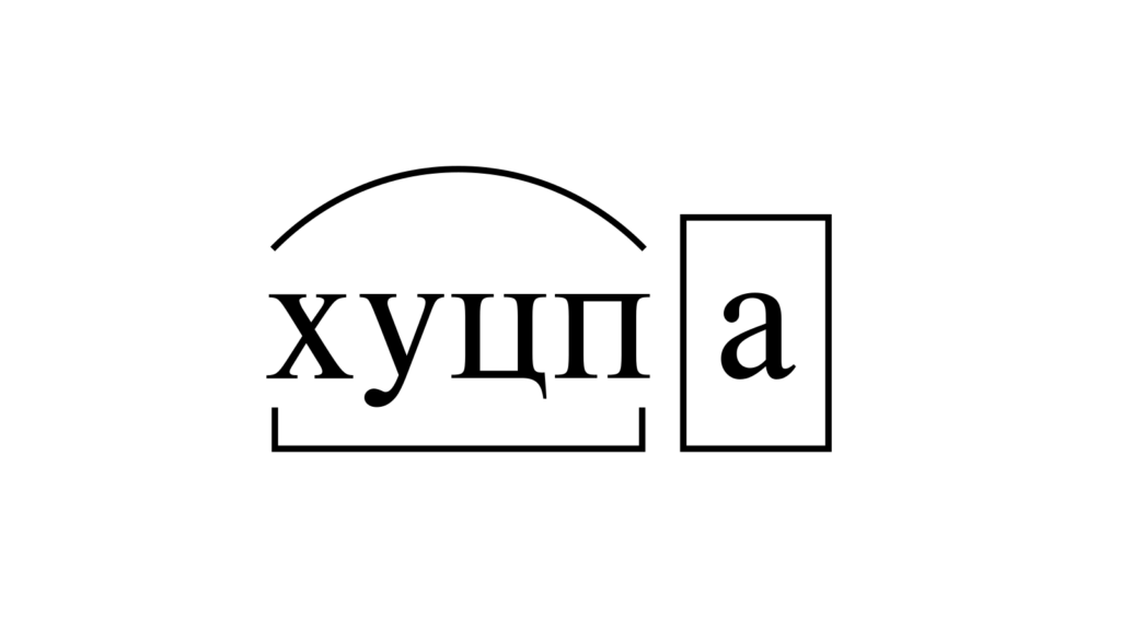 Словарь когнитивных войн | Хуцпа патриотов и реакция системы