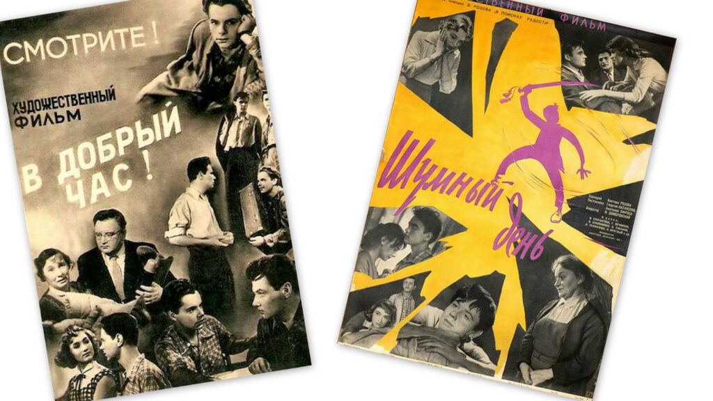 Словарь когнитивных войн | Х/ф «В добрый час» (1956). Х/ф «Шумный день» (1960)
