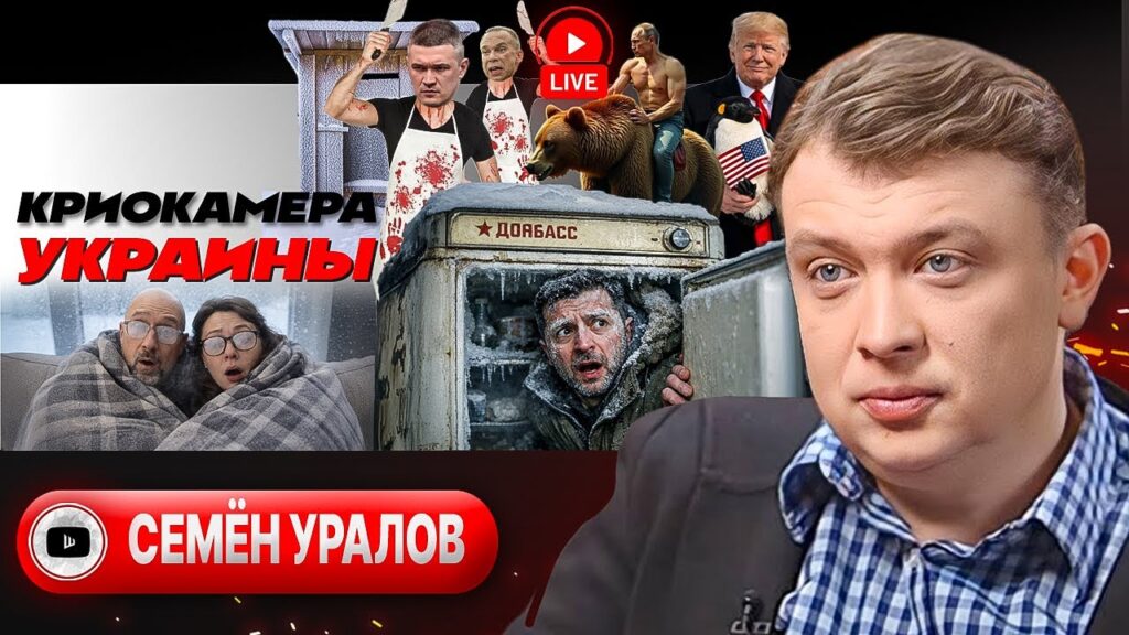 Словарь когнитивных войн | Два контура переговоров. Криокамера Украины. Мороженая зелень в холодильнике