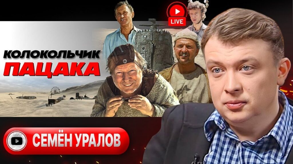 Словарь когнитивных войн | Колокольчик пацака. Кто ещё не сказал «ку». Гарантии США и сложности Зеленского