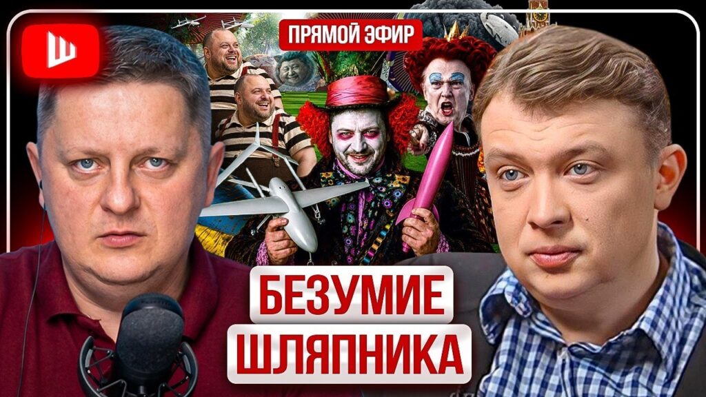 Словарь когнитивных войн | Безумие шляпника: Поводки Трампа рвутся. Зеленский тянет до зимы. Территории дороже денег
