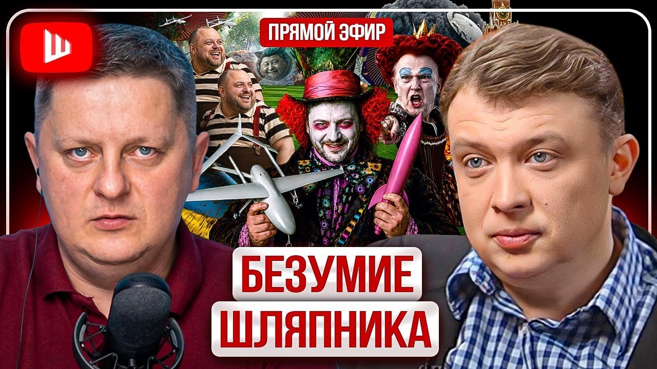Словарь когнитивных войн | Безумие шляпника: Поводки Трампа рвутся. Зеленский тянет до зимы. Территории дороже денег