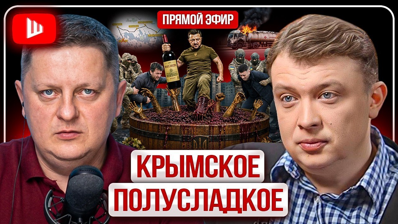 Словарь когнитивных войн | Крымское полусладкое: Решающий удар Трампа. Планы Зеленского на Крым