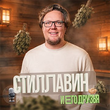 Словарь когнитивных войн | Семён Уралов в гостях у Сергея Стиллавина на «Маяке» 27 октября 2026 г.